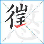 懲笔顺分解图片11