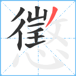 懲笔顺分解图片12