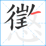 懲笔顺分解图片13