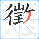 懲笔顺分解图片14