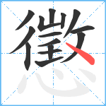 懲笔顺分解图片15