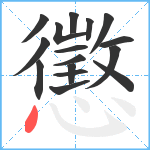 懲笔顺分解图片16