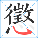 懲笔顺分解图片17