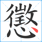 懲笔顺分解图片19