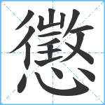 懲笔顺分解图片20