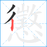 懲笔顺分解图片3