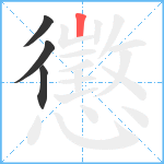 懲笔顺分解图片4