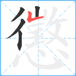 懲笔顺分解图片5