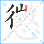 懲笔顺分解图片6