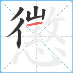 懲笔顺分解图片7