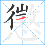 懲笔顺分解图片8