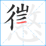 懲笔顺分解图片9