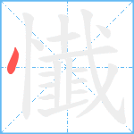 懴笔顺分解图片1