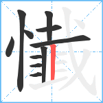 懴笔顺分解图片11