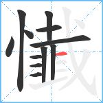 懴笔顺分解图片12