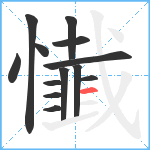 懴笔顺分解图片13