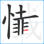 懴笔顺分解图片14