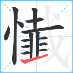 懴笔顺分解图片15