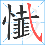 懴笔顺分解图片16