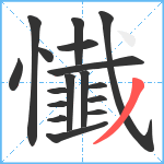 懴笔顺分解图片17