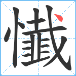 懴笔顺分解图片18