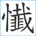 懴笔顺分解图片19