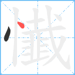 懴笔顺分解图片2