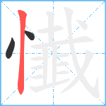 懴笔顺分解图片3