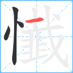 懴笔顺分解图片4