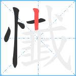 懴笔顺分解图片5