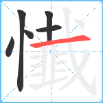 懴笔顺分解图片6