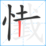 懴笔顺分解图片7