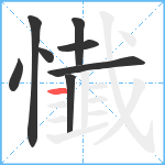 懴笔顺分解图片8