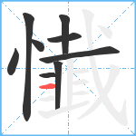 懴笔顺分解图片9