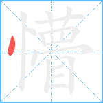 懵笔顺分解图片1