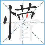 懵笔顺分解图片10