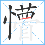 懵笔顺分解图片11