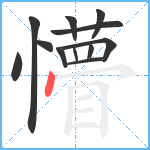 懵笔顺分解图片12