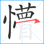 懵笔顺分解图片13