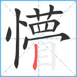 懵笔顺分解图片14