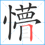 懵笔顺分解图片15