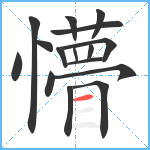 懵笔顺分解图片16