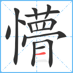 懵笔顺分解图片17