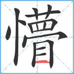 懵笔顺分解图片18