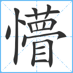 懵笔顺分解图片19