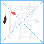 懵笔顺分解图片2