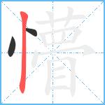 懵笔顺分解图片3