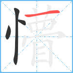 懵笔顺分解图片4