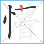 懵笔顺分解图片5