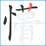 懵笔顺分解图片6